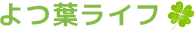 よつ葉ライフ