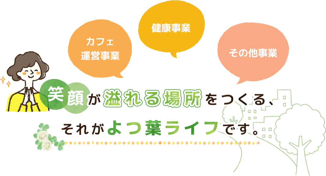 笑顔が溢れる場所をつくる、それがよつ葉ライフです。