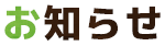 お知らせ