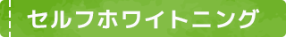 セルフホワイトニング