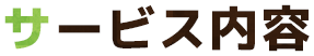 サービス内容